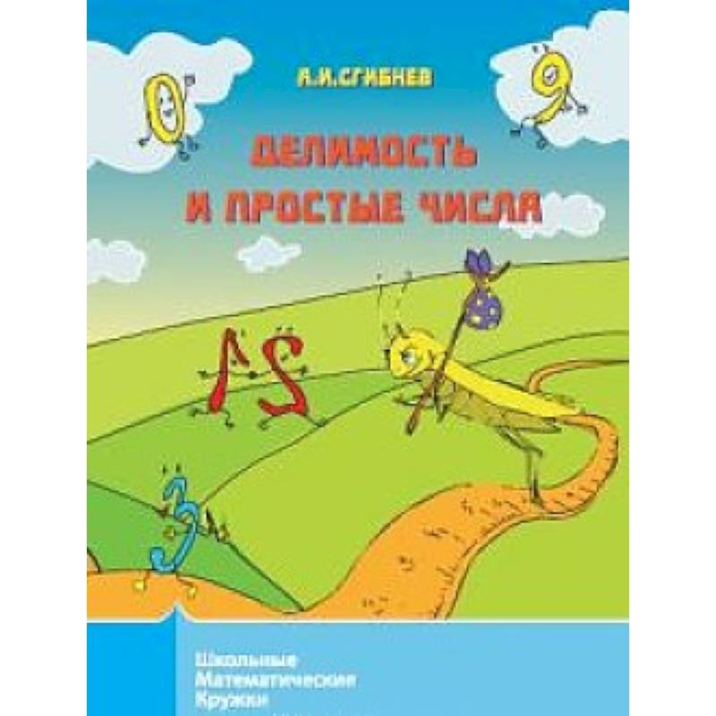 Делимость и простые числа