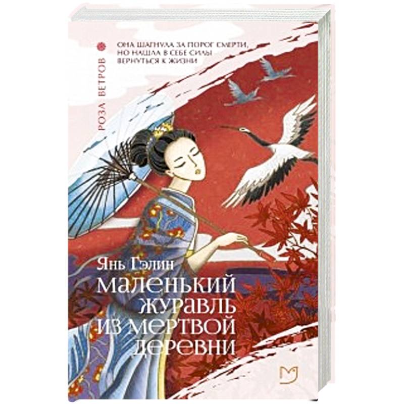 Маленький журавль из мертвой деревни Маленький журавль из мертвой деревни