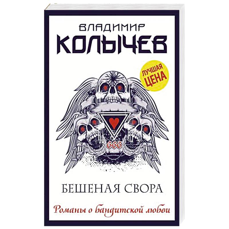 Бешеная свора