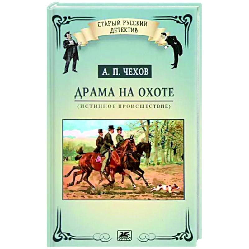 Драма на охоте. Истинное происшествие Драма на охоте. Истинное происшествие