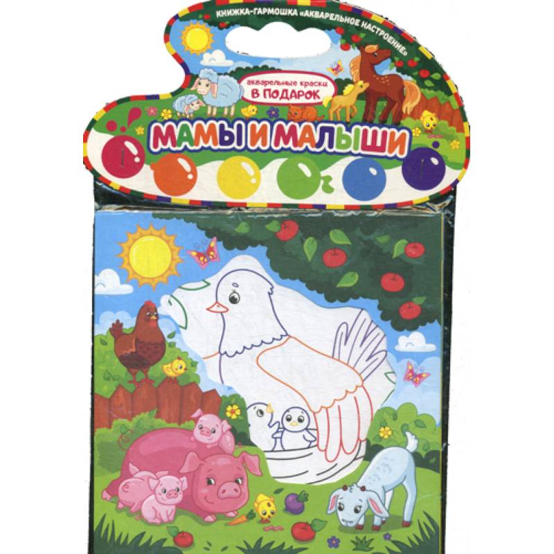 Мамы и малыши