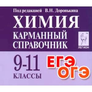 Химия. 9-11 класс. Карманный справочник