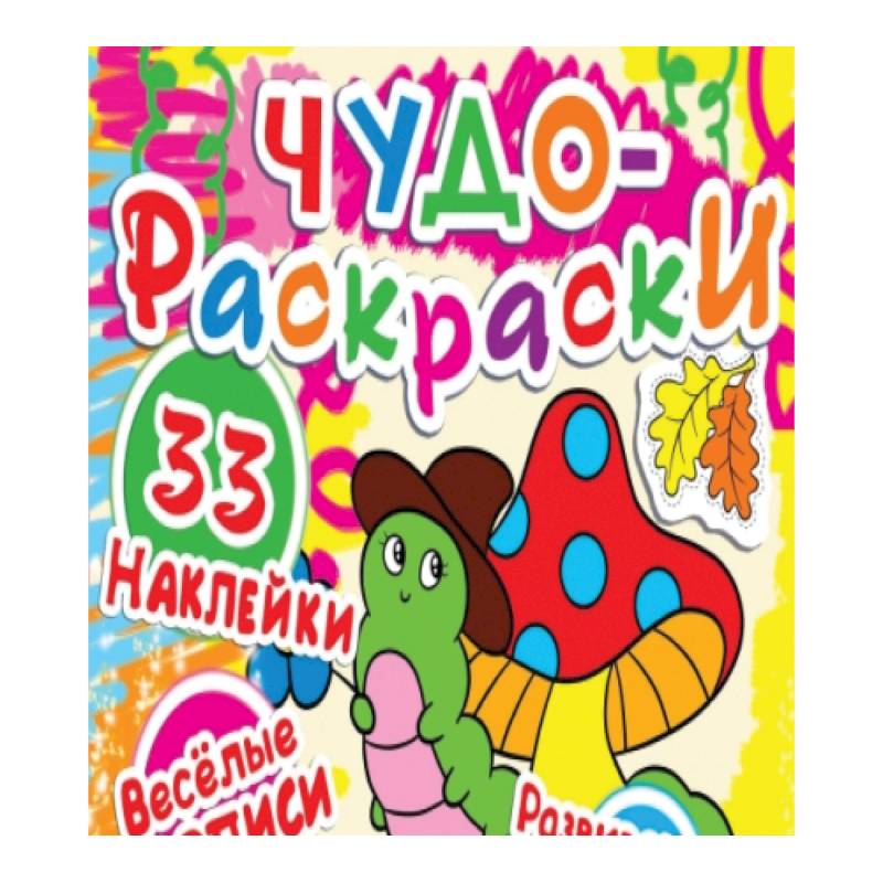 Чудо-раскраски. 33 наклейки. Веселые прописи. Развивающие задания. Гусеничка