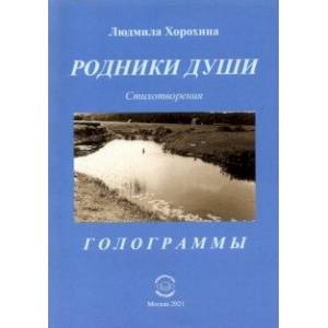 Родники души. Стихотворения. Голограммы Родники души. Стихотворения. Голограммы