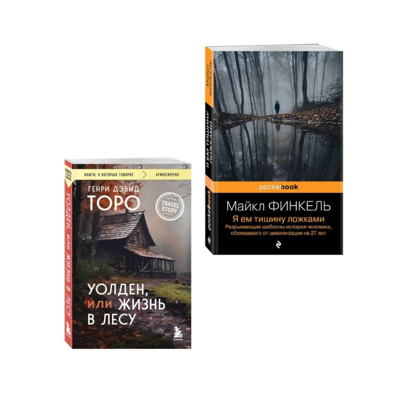 Комплект из 2-х книг Уолден, или Жизнь в лесу и Я ем тишину ложками. Разрывающая шаблоны история человека, сбежавшего от цивилизации на 27 лет Комплект из 2-х книг Уолден, или Жизнь в лесу и Я ем тишину ложками. Разрывающая шаблоны история человека, сбежавшего от цивилизации на 27 лет