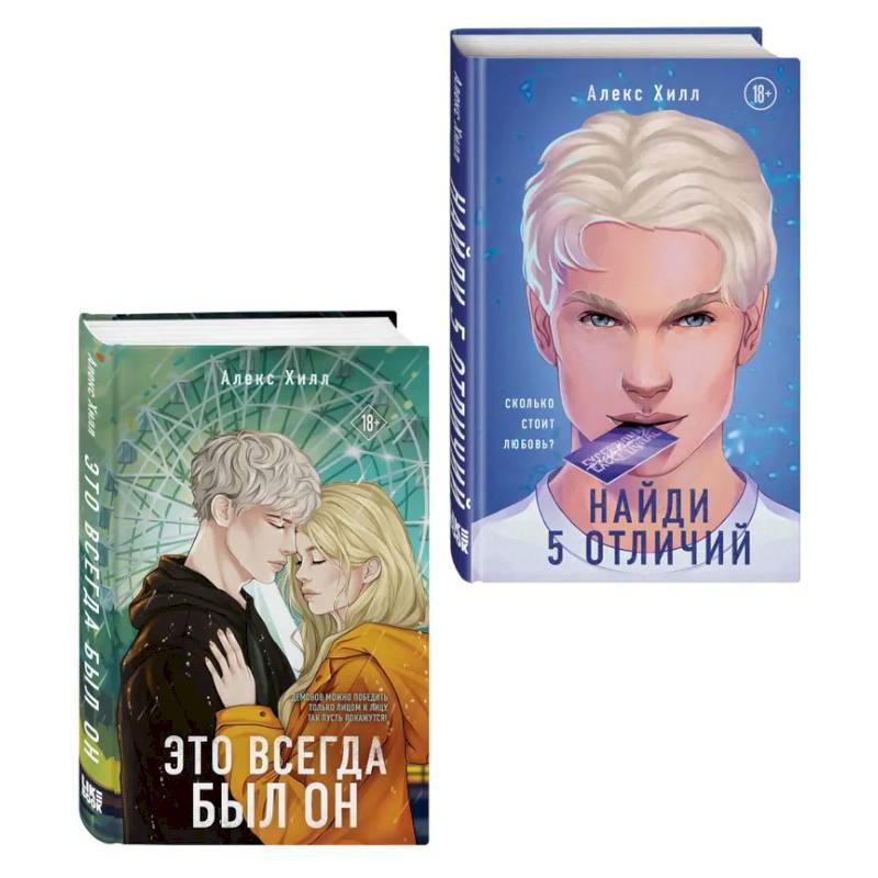 Комплект из двух книг: Найди 5 отличий + Это всегда был он Комплект из двух книг: Найди 5 отличий + Это всегда был он