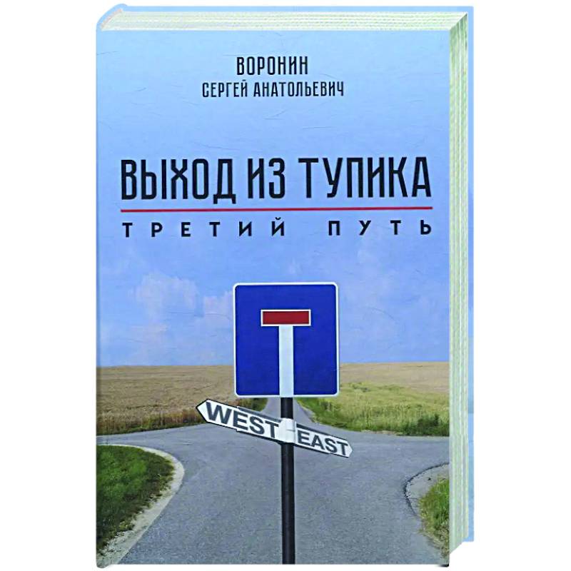 Выход из тупика. Третий путь