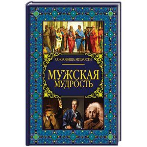 Мужская мудрость