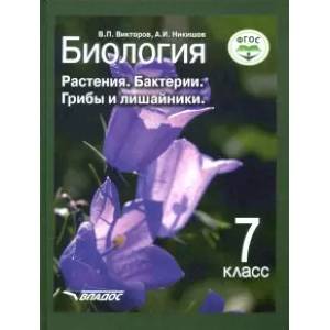Биология. 7 класс. Растения, бактерии, грибы и лишайники. Учебник. ФГОС