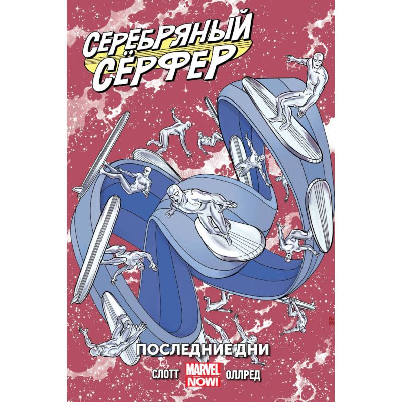Серебряный Сёрфер. Том 3. Последние дни