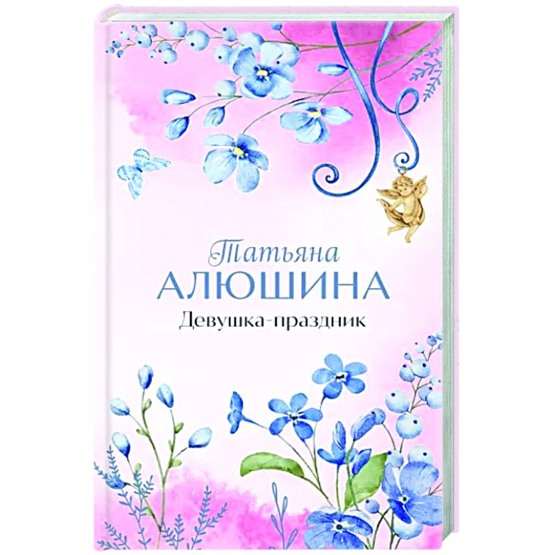 Девушка-праздник