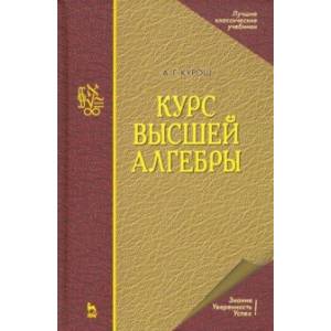Курс высшей алгебры. Учебник