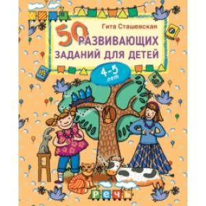 50 развивающих заданий для детей 4-5 лет