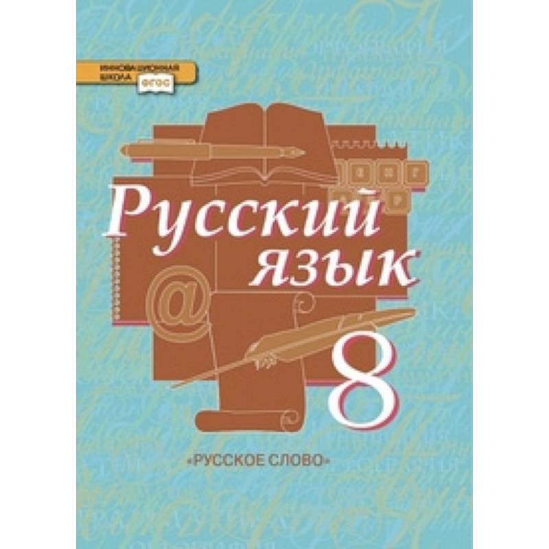 Русский язык. 8 класс. Учебник. В 2-х частях. Часть 2
