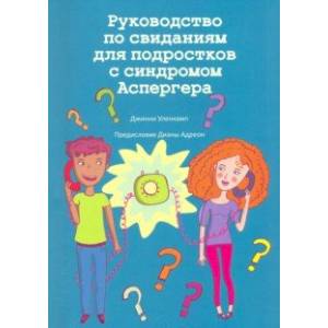 Руководство по свиданиям для подростков с синдромом Аспергера