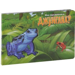 Кто скрывается в Джунглях? Лягушка