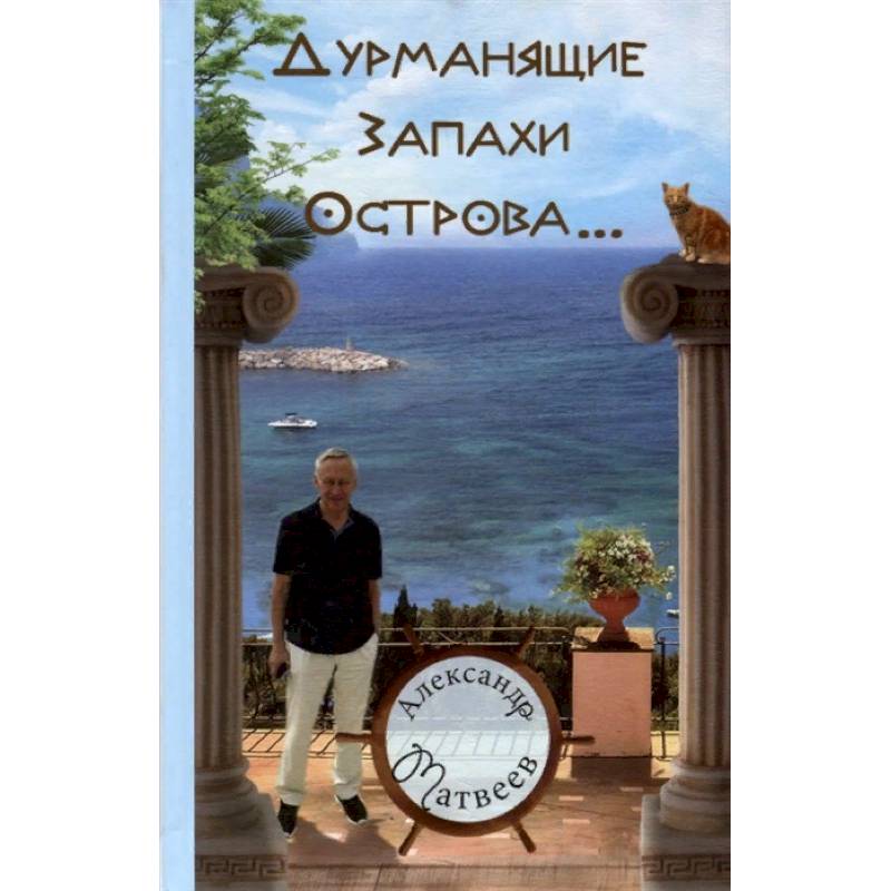 Дурманящие запахи острова… Дурманящие запахи острова…