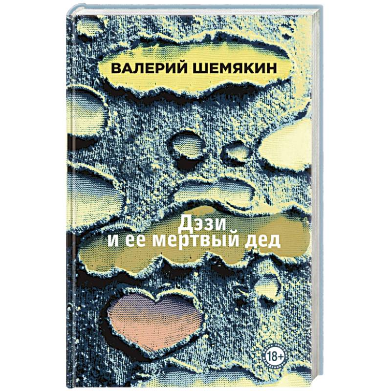 Дэзи и ее мертвый дед Дэзи и ее мертвый дед