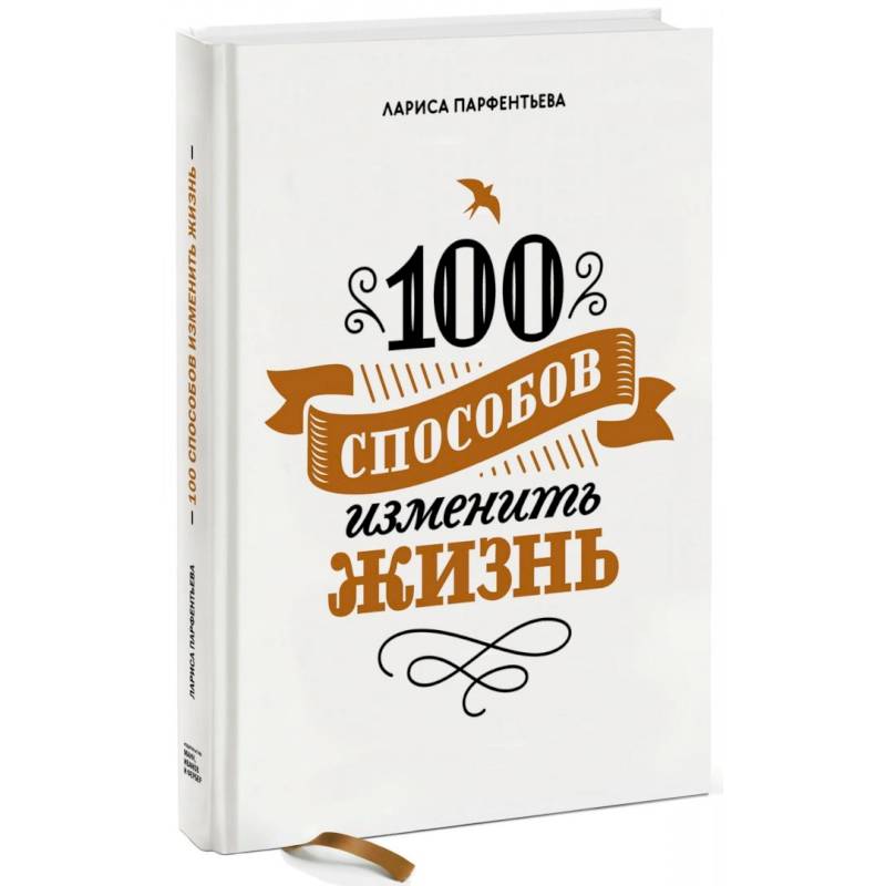 100 способов изменить жизнь. Часть первая