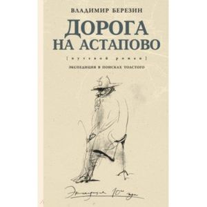 Дорога на Астапово Дорога на Астапово