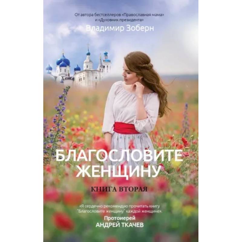 Благословите женщину. Идеал женственности. Книга. 2 Благословите женщину. Идеал женственности. Книга. 2