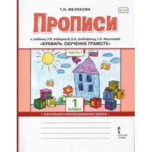Букварь. Обучение грамоте. 1 класс. Прописи к учебнику Л.В. Кибиревой и др. В 2-х частях. Часть 1