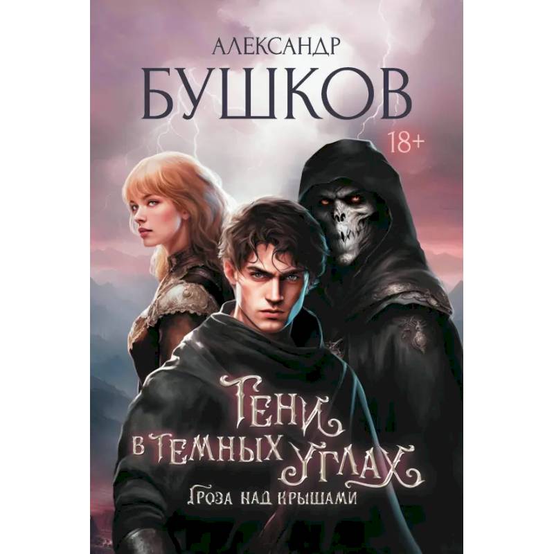 Тени в темных углах. Гроза над крышами