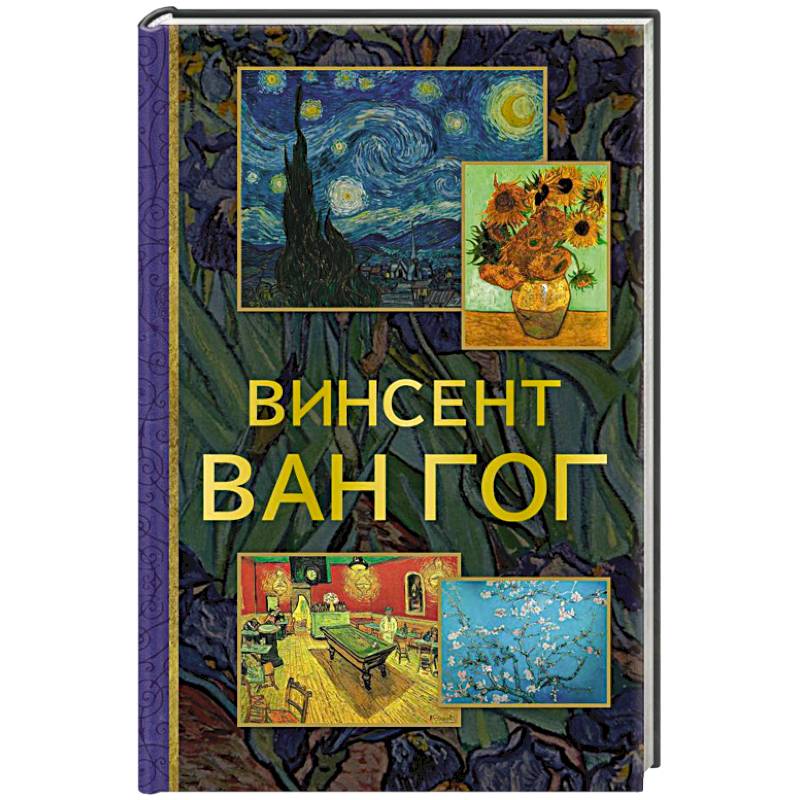 Винсент Ван Гог