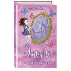 Эмили и волшебное отражение