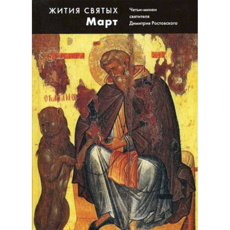 Жития святых (четьи-минеи) святителя Димитрия Ростовского