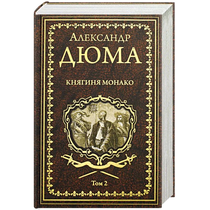 Княгиня Монако: роман в 2 томах. Том 2 Княгиня Монако: роман в 2 томах. Том 2