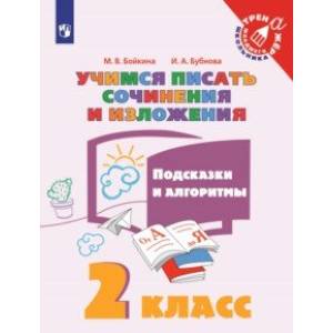 Учимся писать сочинения и изложения. 2 класс. Подсказки и алгоритмы