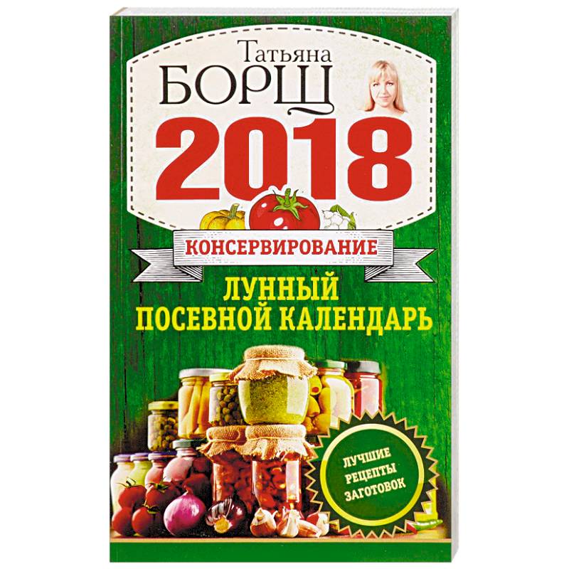 Консервирование. Полный лунный посевной календарь на 2016 год. Домашнее консервирование по лунному календарю книга.