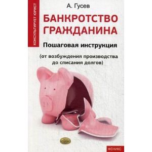 Банкротство гражданина. Пошаговая инструкция. От возбуждения производства до списания долгов