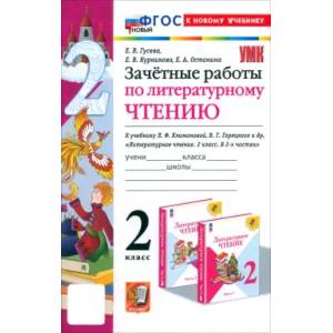 Литературное чтение. 2 класс. Зачётные работы к учебнику Л. Ф. Климановой, В. Г.Горецкого и др. ФГОС