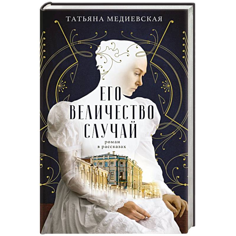 Его величество случай. Роман в рассказах Его величество случай. Роман в рассказах
