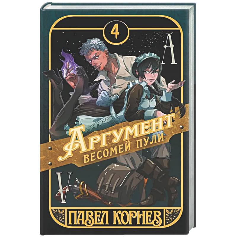 Аргумент весомей пули