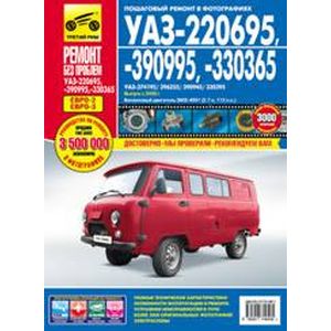УАЗ-220695, -390995, -330365. Руководство эксплуатации, техническому обслуживанию и ремонту
