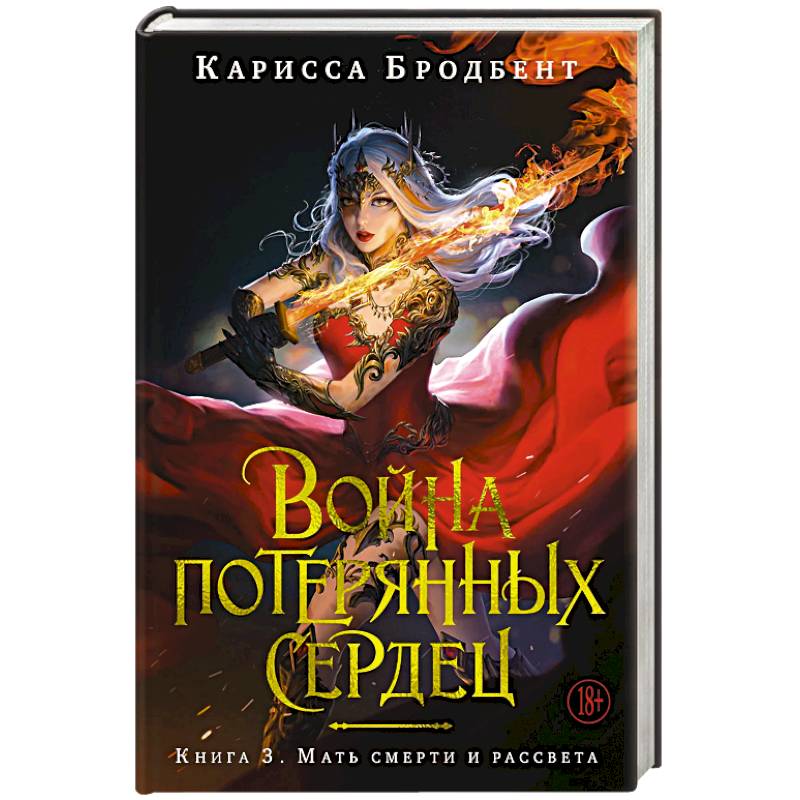 Война потерянных сердец. Книга 3. Мать смерти и рассвета