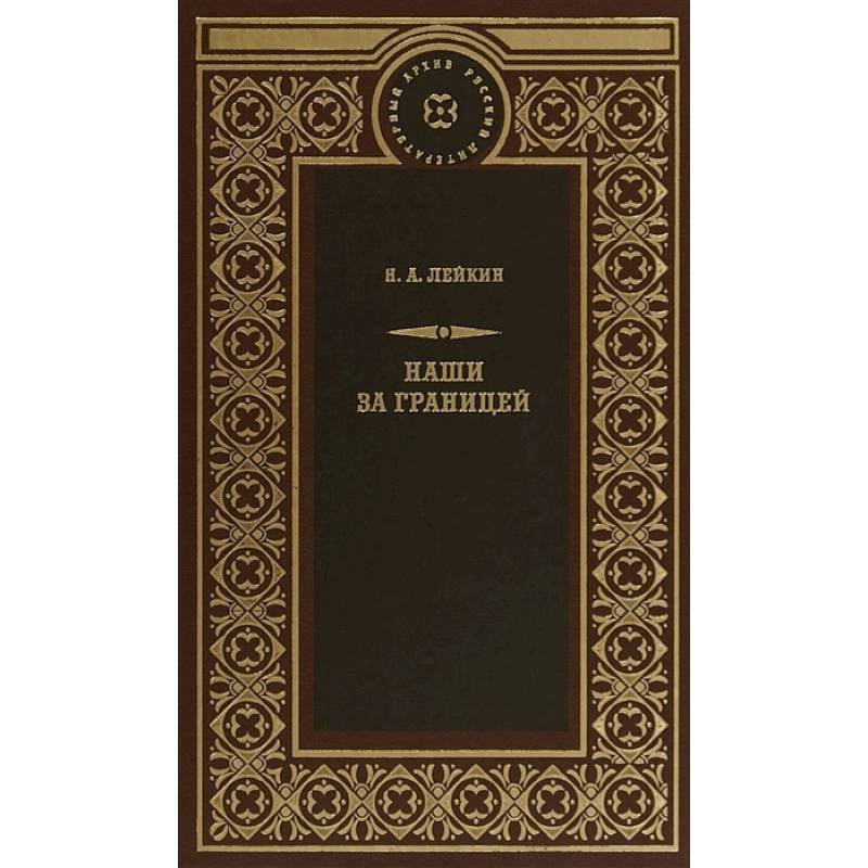 Наши за границей