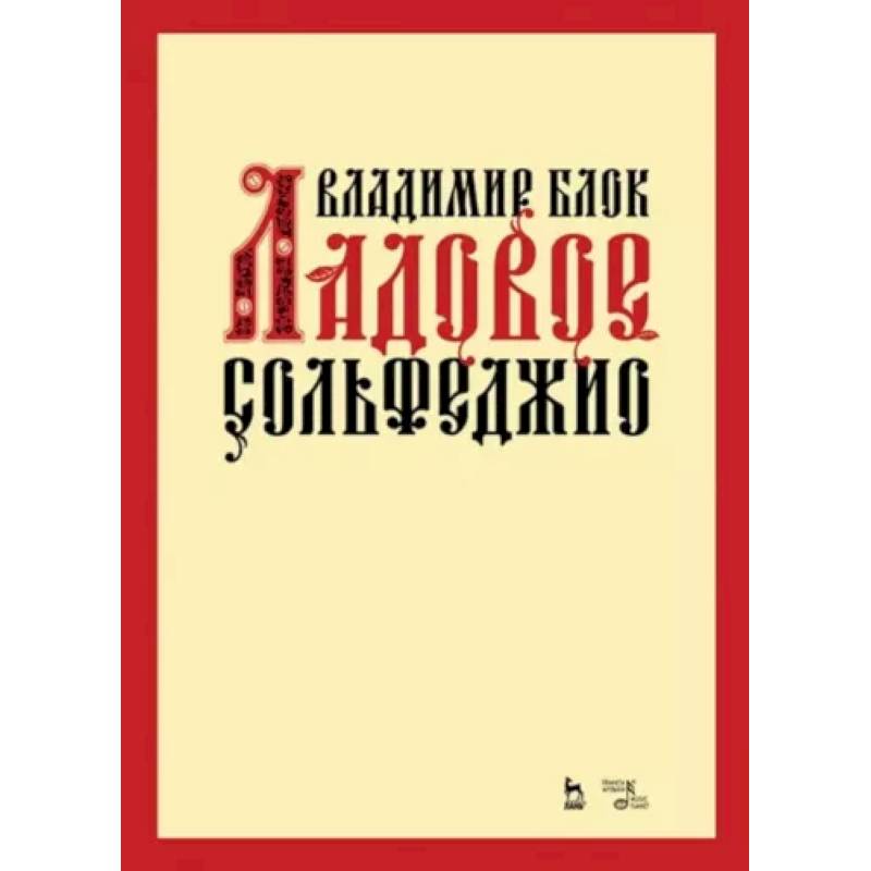Ладовое сольфеджио. Учебное пособие