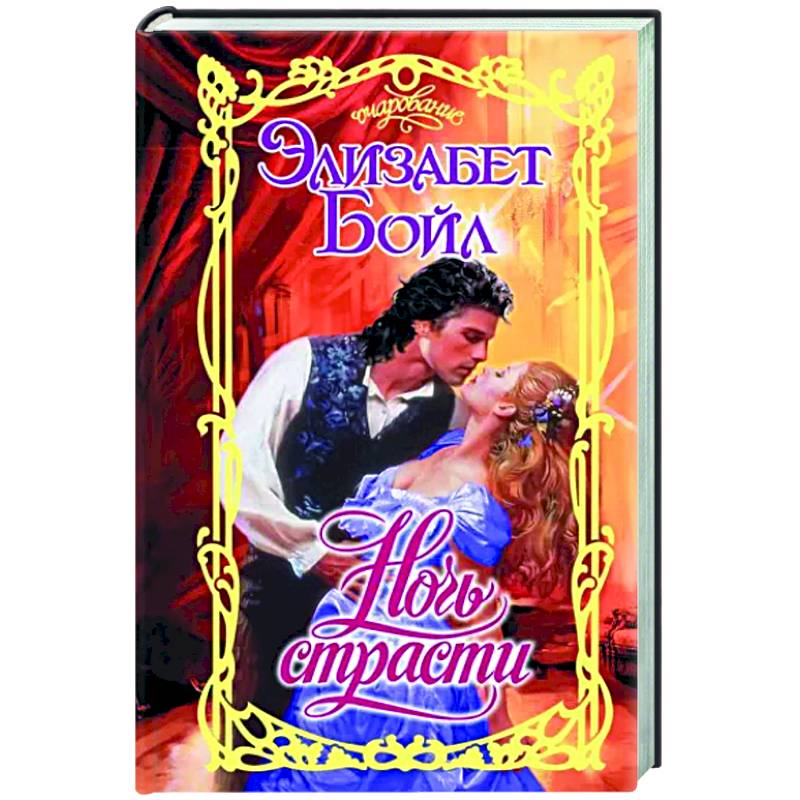 Ночь страсти