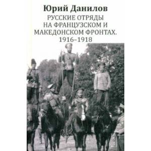 Русские отряды на Французском и Македонском фронтах. 1916 - 1918: воспоминания