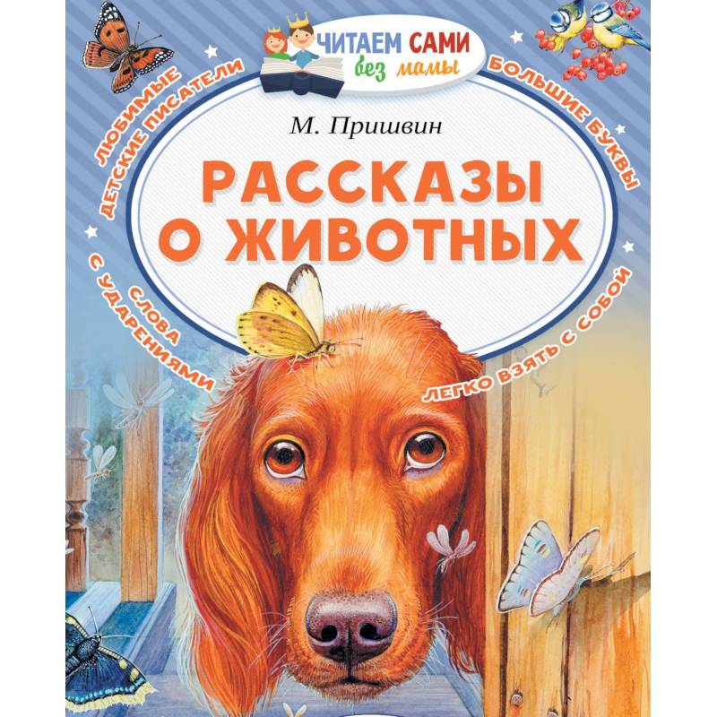 Рассказы о животных