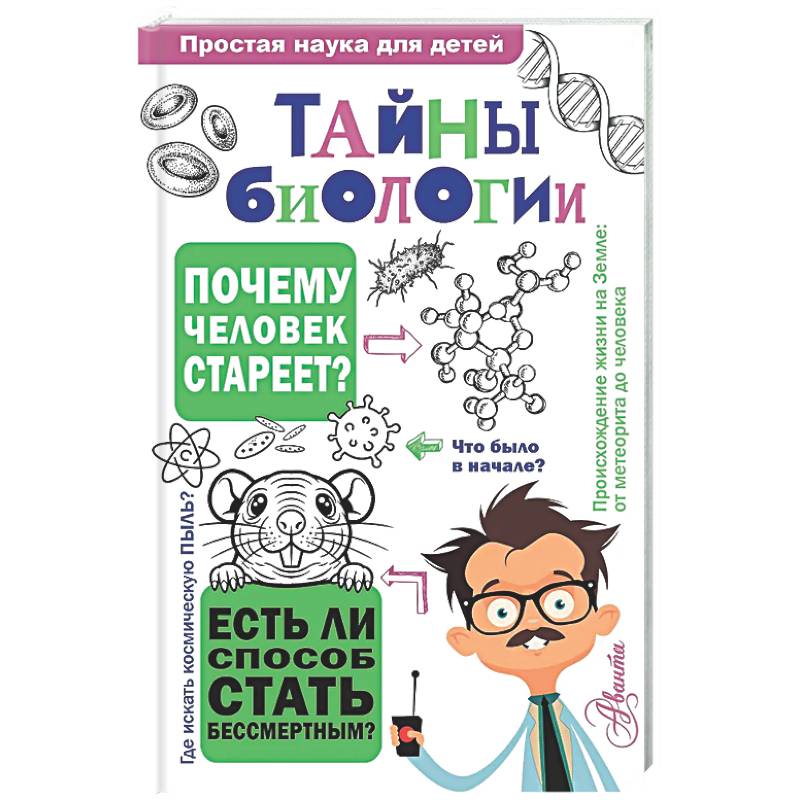 Тайны биологии