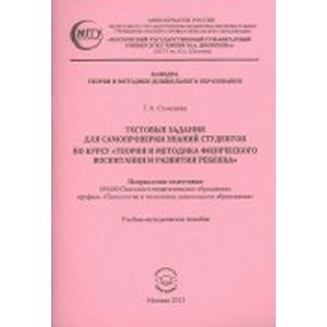Тестовые задания для самопроверки знаний студентов по курсу 'Теория и методика физического воспитания и развития ребенка'