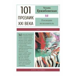 Господин исполнитель