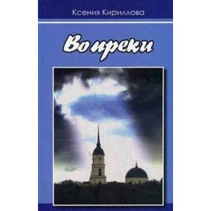 Вопреки Вопреки