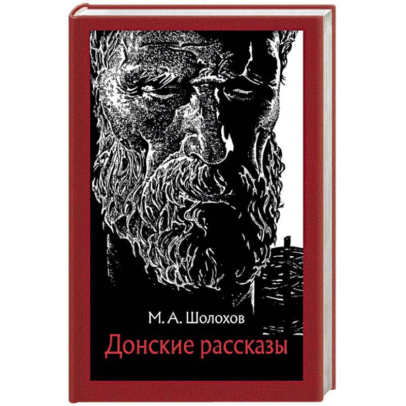 Донские рассказы Донские рассказы