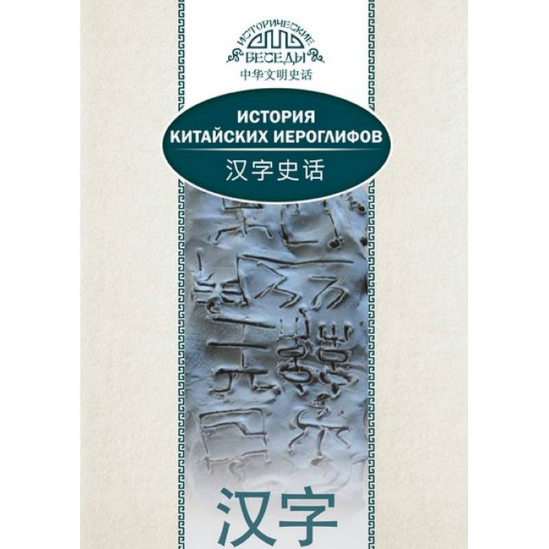 История китайских иероглифов